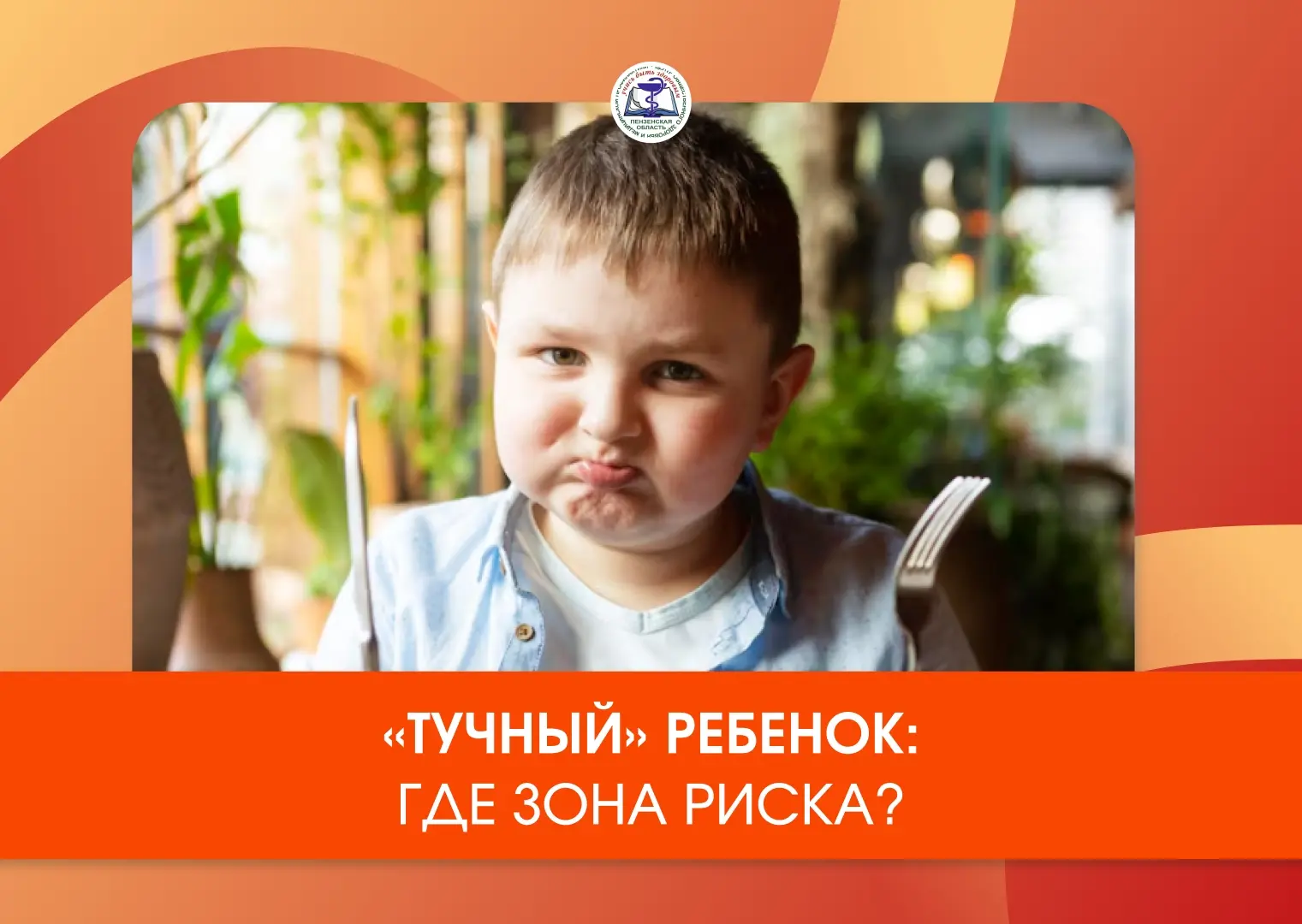 Тучный ребенок: где зона риска?