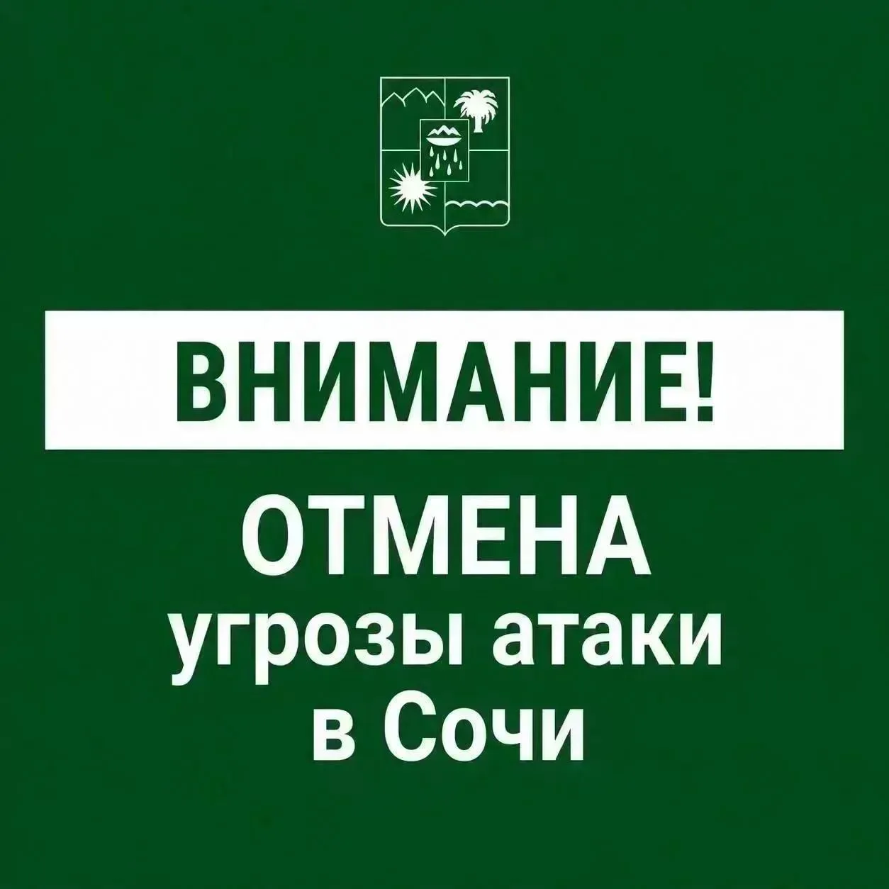 Отмена угрозы атаки БПЛА в Сочи.