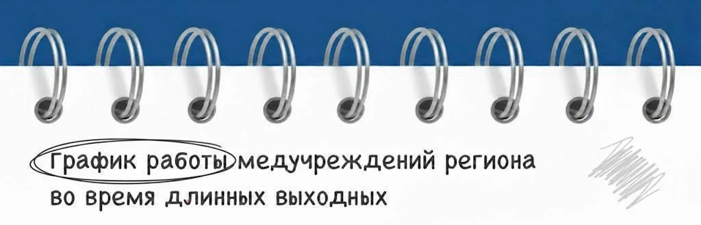 ⬇️⬇️

Амбулаторно-поликлиническая служба региона будет работать по следующему графику:

🔹 11 июня —