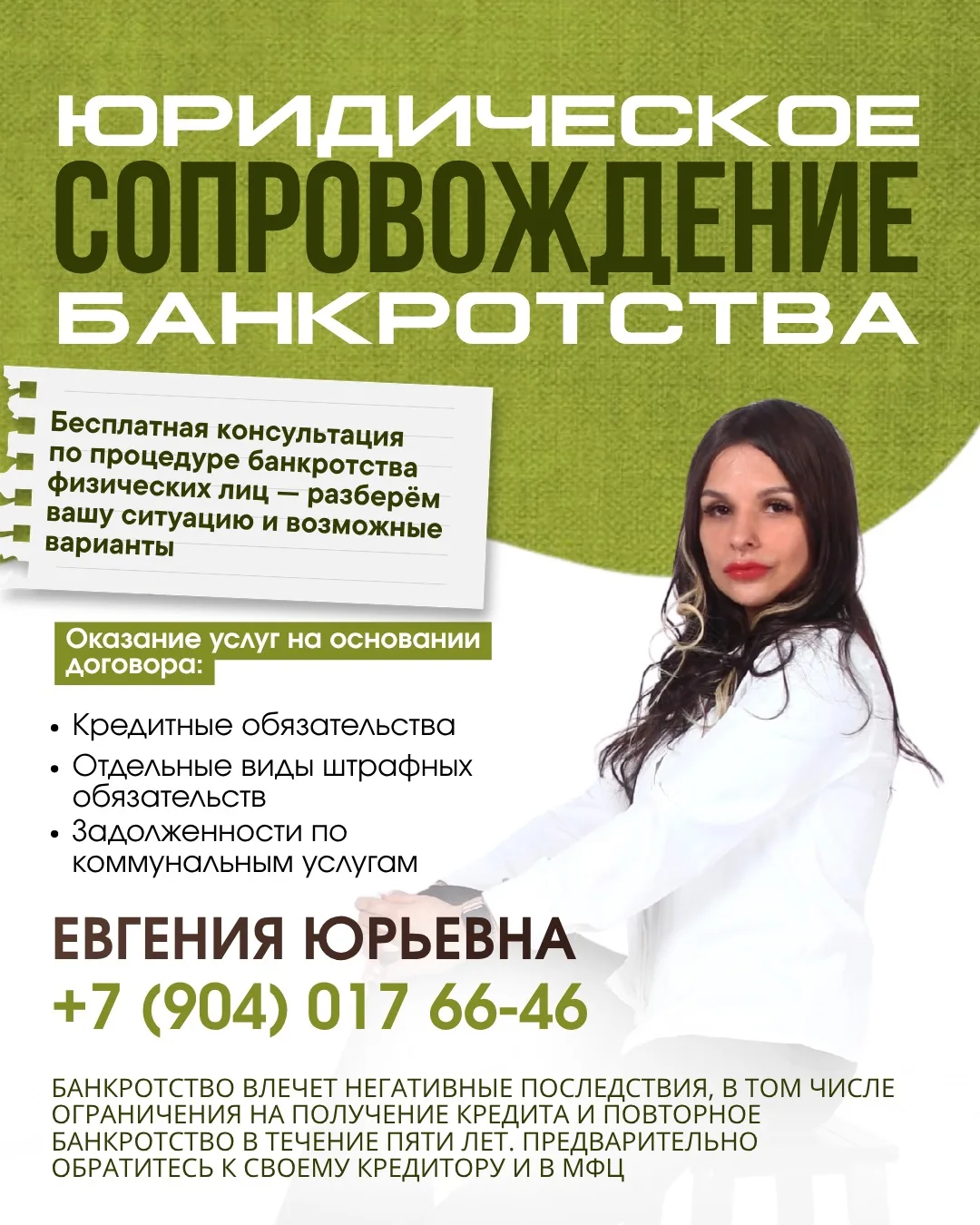 Приветствую! Меня зовут Евгения Лашукова, и я специалист по банкротству