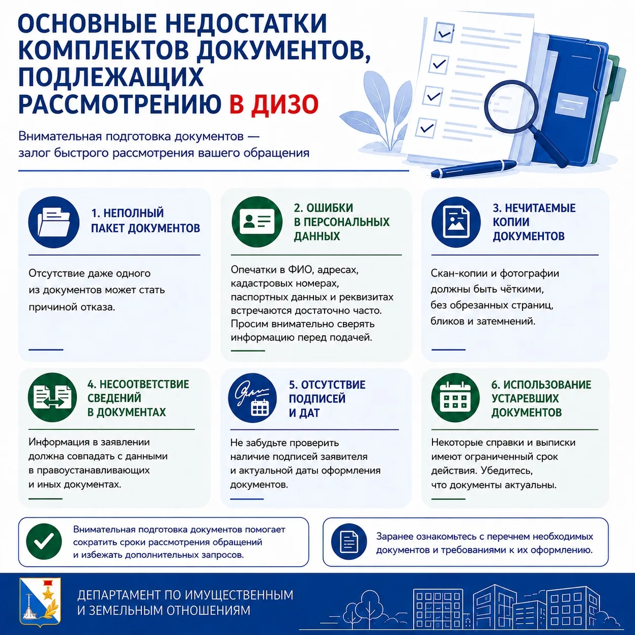 📌 Основные недостатки комплектов документов, подлежащих рассмотрению в ДИЗО

Специалисты Департамен