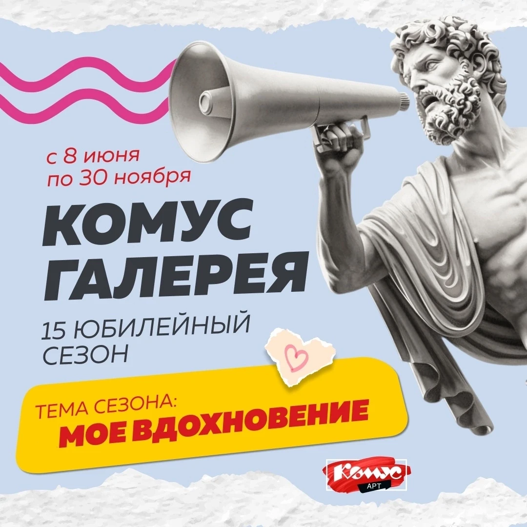 🎨Всем, кто любит рисовать!

Присоединяйтесь к юбилейному  конкурсу «Комус Галерея». Тема сезона – «