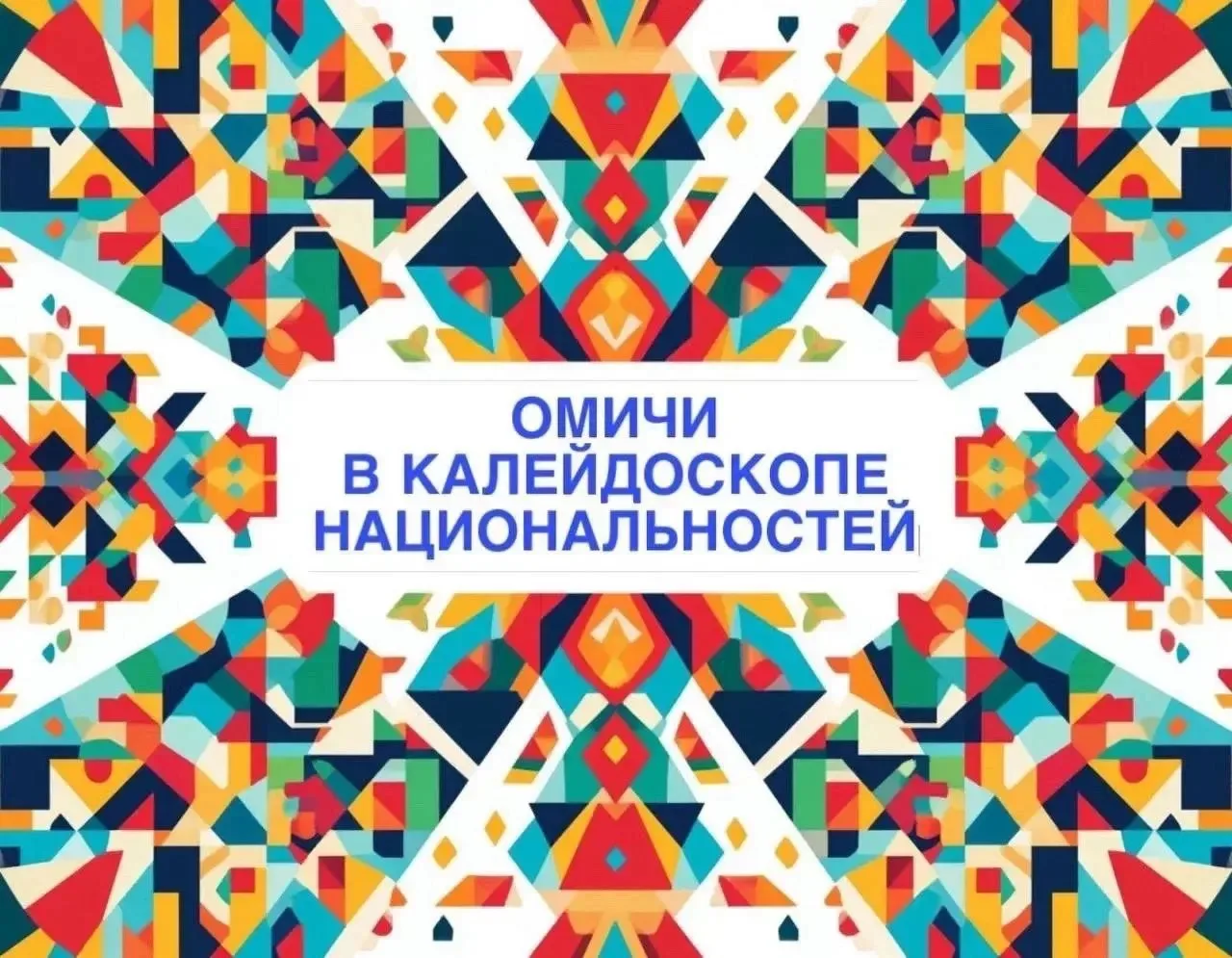 🇷🇺 ОМИЧИ В КАЛЕЙДОСКОПЕ НАЦИОНАЛЬНОСТЕЙ 🇷🇺

🫂 Наши герои Ваня и Соня с нетерпением ждали новой 