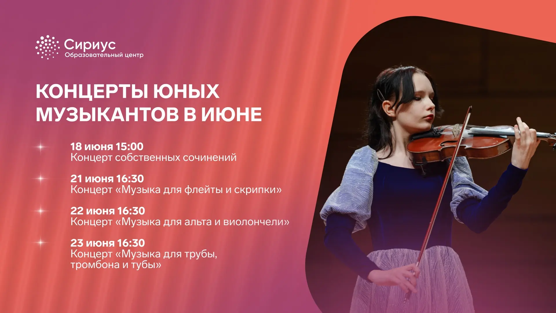 Музыкальный июнь в Сириусе: четыре концертные программы юных музыкантов 🎶