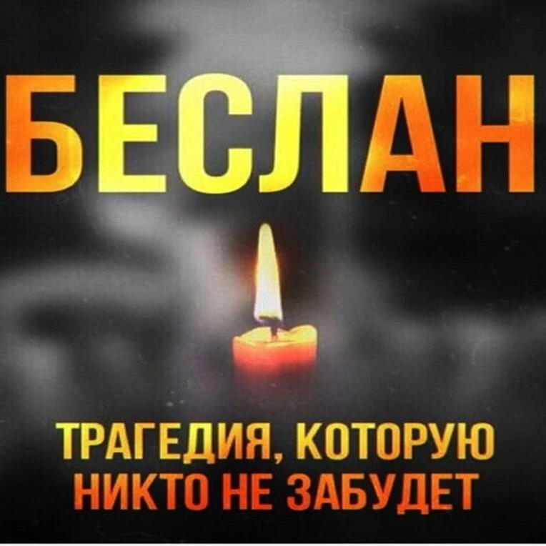 ДЕНЬ СОЛИДАРНОСТИ В БОРЬБЕ С ТЕРРОРИЗМОМ