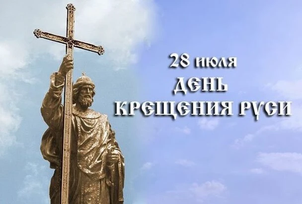 Дорогие жители города Бахчисарая и поселка Научный! 

28 июля Россия отмечает День Крещения Руси. Эт