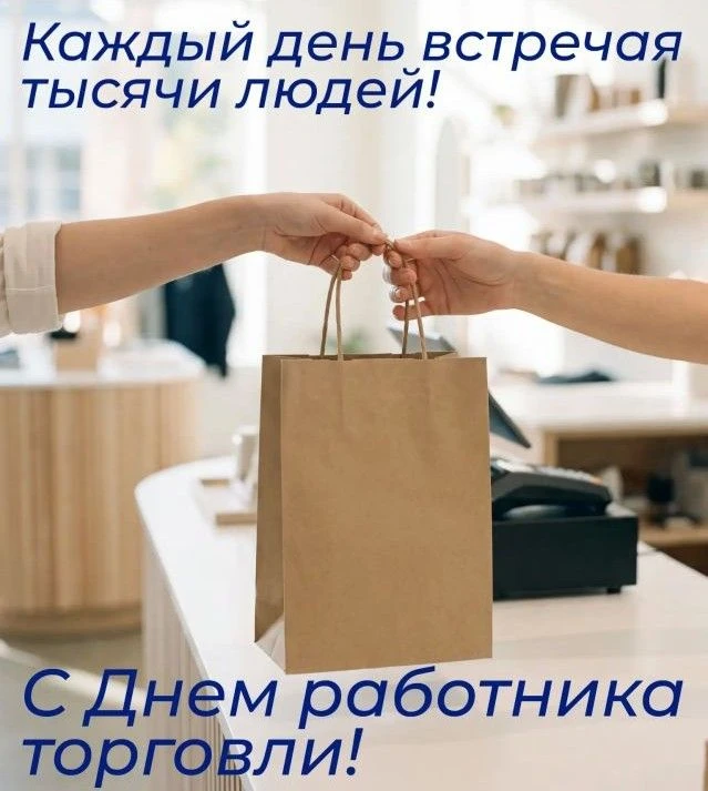 Уважаемые работники и ветераны сферы торговли Таштыпского района, поздравляем вас с профессиональным