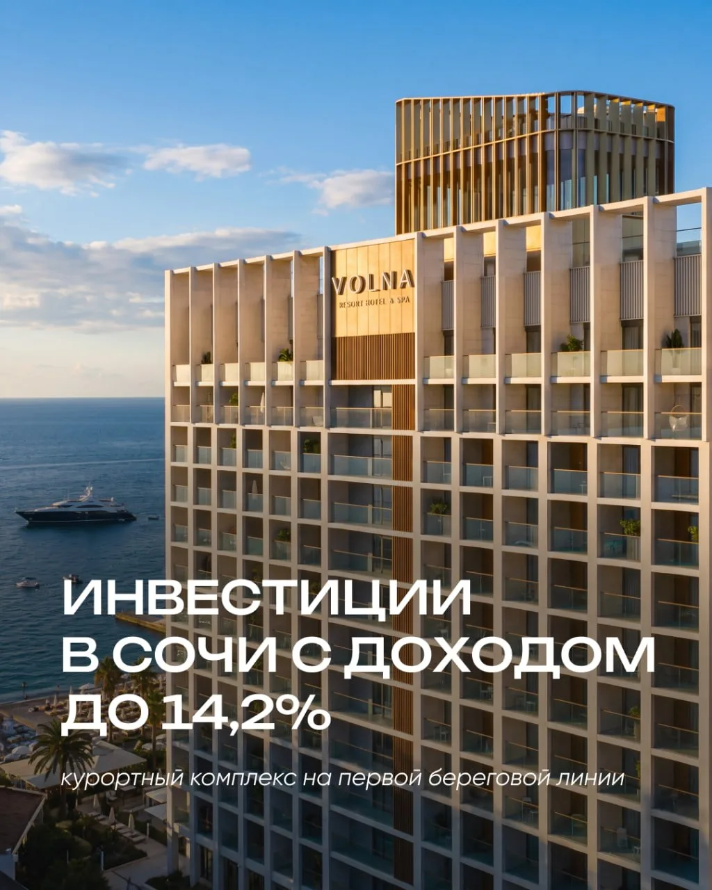 Самый инвестиционно привлекательный проект на первой береговой линии Сочи: доходность д...