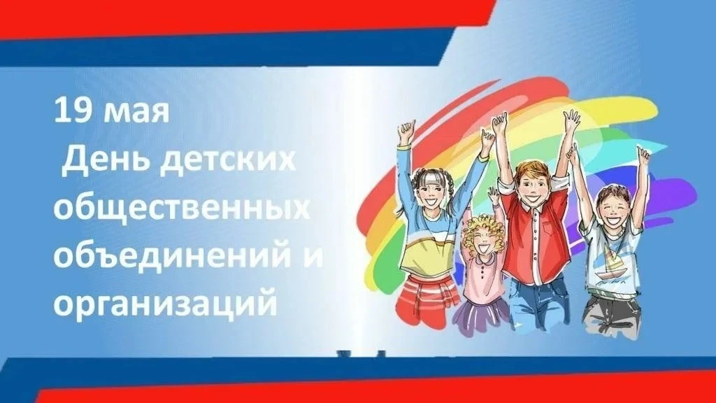 19 мая в России отмечают День детских общественных организаций- праздник, который тесно связан с ист
