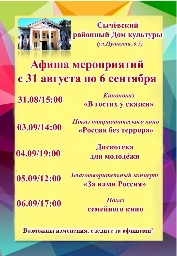 Афиша мероприятий Сычёвского районного Дома культуры