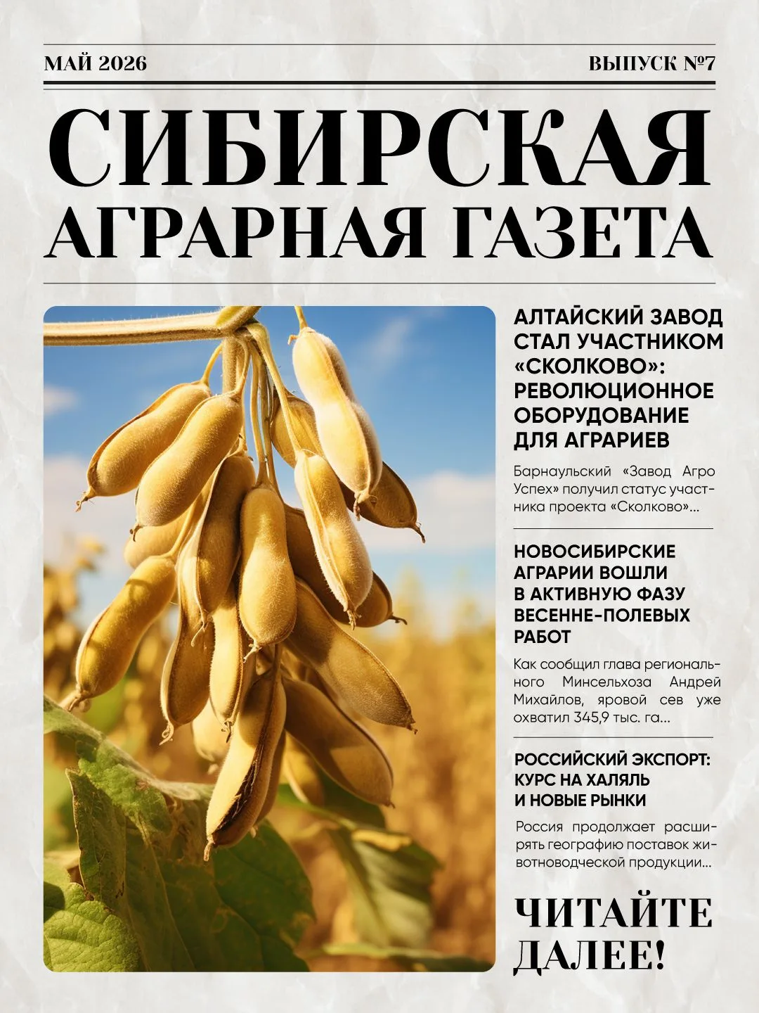 🌾Вышел 7-й выпуск газеты Сибирской аграрной газеты: главное о технологиях, ценах и экс...
