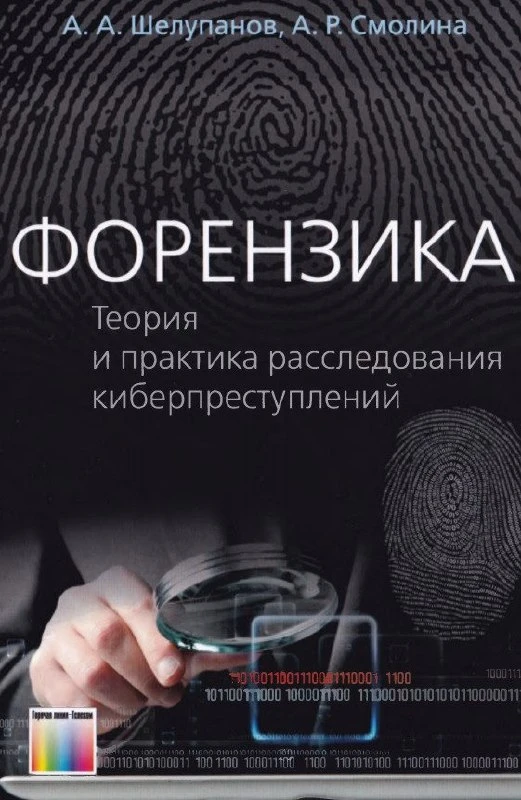 ☁️ Книга «Форензика | Теория и практика расследования киберпреступлений»

— Данная книга охватывает 