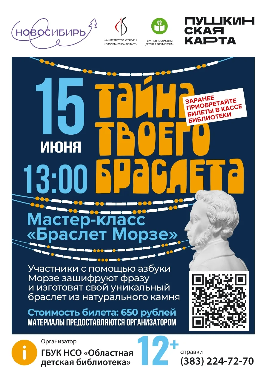 Друзья!
👋👋👋
Ещё можно успеть купить билет на интересный мастер-класс "Браслет Морзе": https://nsk
