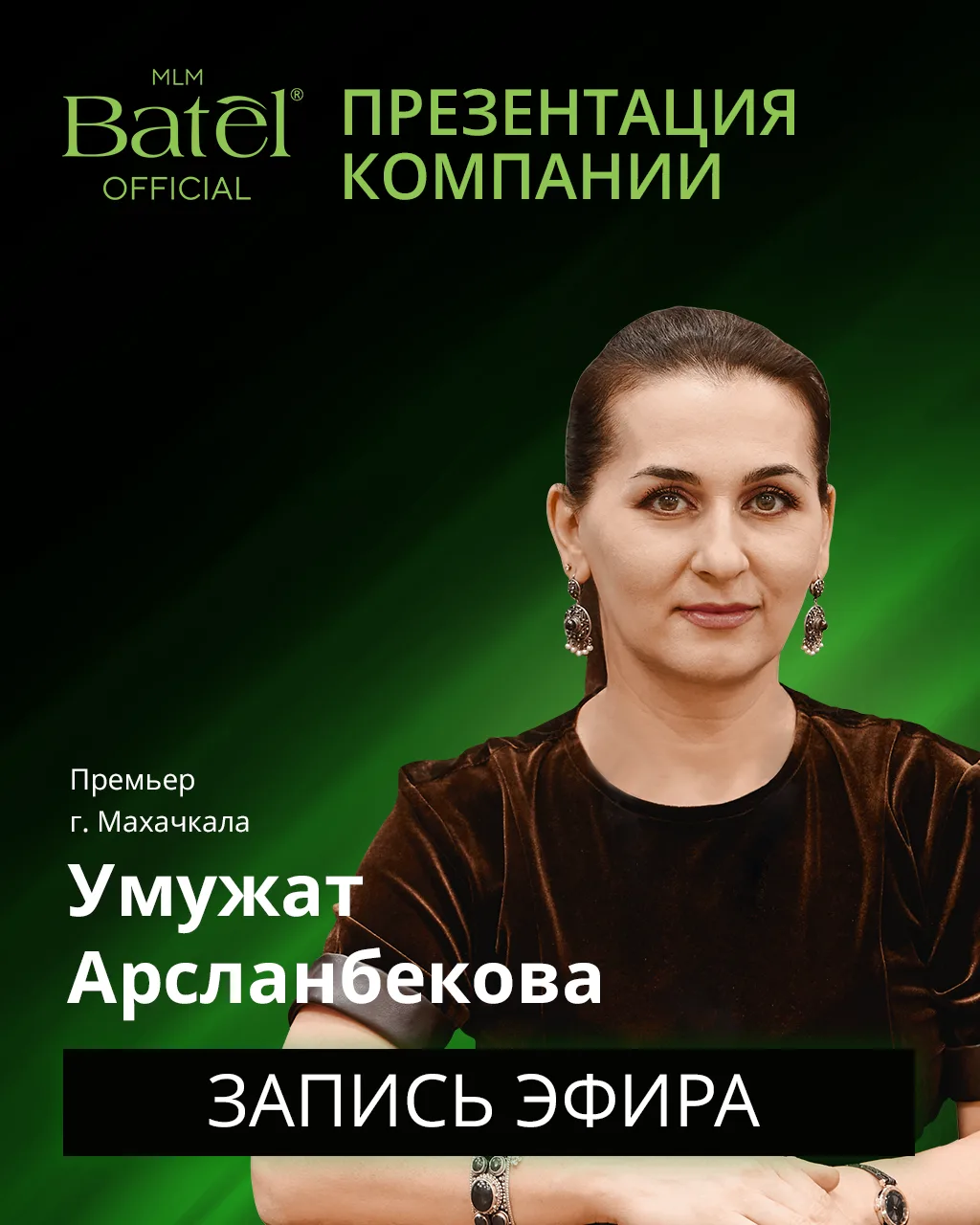 Не успели на прямой эфир?
Запись презентации компании Батэль с Умужат Арсланбековой уже доступна для