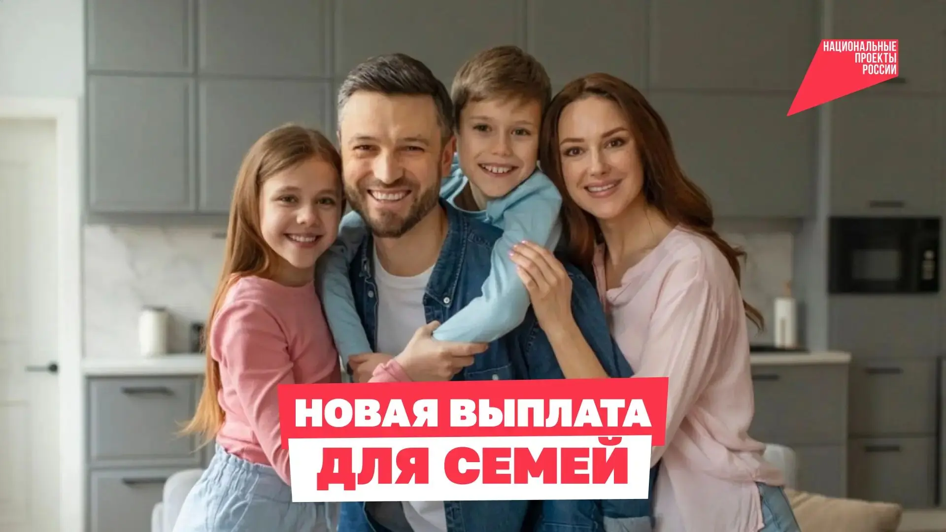 Национальные проекты России. Новая поддержка для семей 👨‍👩‍👧‍👦 

Ежегодную семейную выплату офор