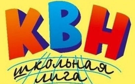 🎭 КВН-праздник смеха и веселья — ждём вас! 😂✨ 1 апреля 2026 года в 15.00 в актовом зале школы состои
