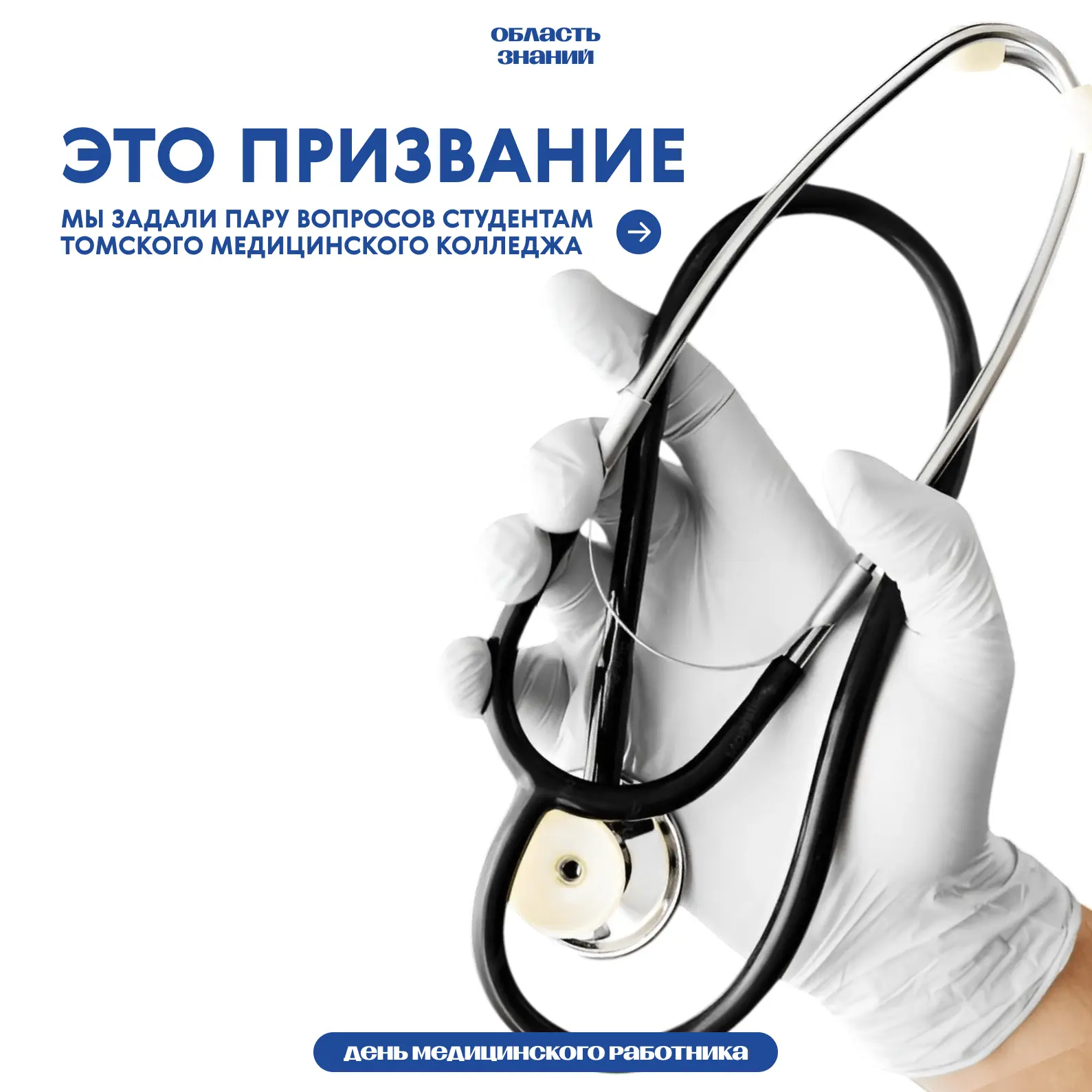 С Днем медицинского работника!