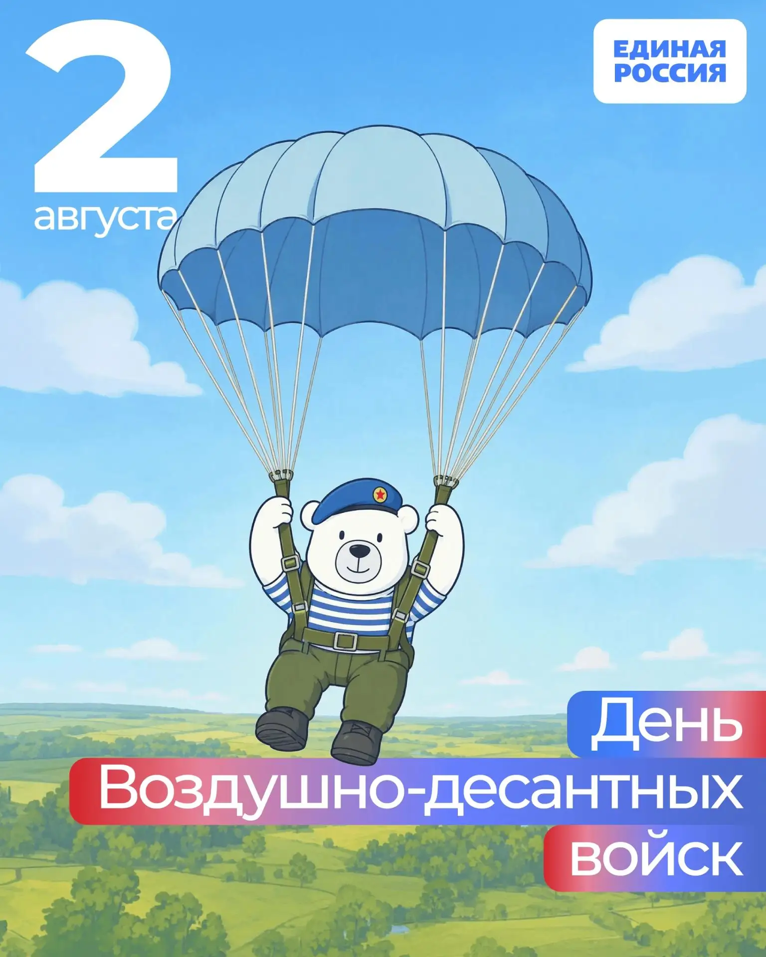 🪂 2 августа — День Воздушно-десантных войск России