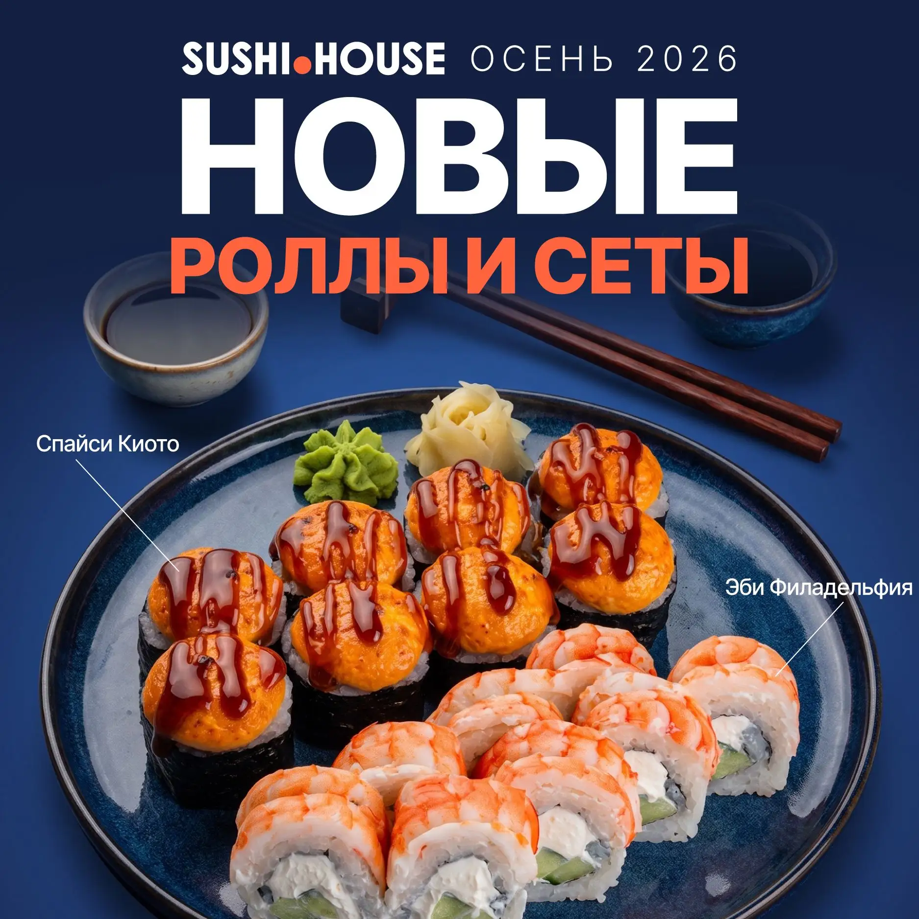 Новинки в Sushi House, которые хочется попробовать не из любопытства, а потому что слиш...