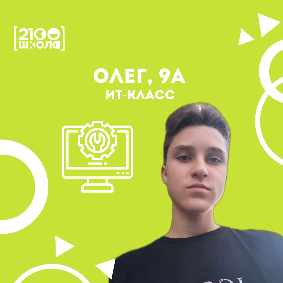 «Я ЗНАЛ ЭТО С 5-ГО КЛАССА»

Когда девятиклассники мечутся между профилями, Олег из 9А уже несколько 