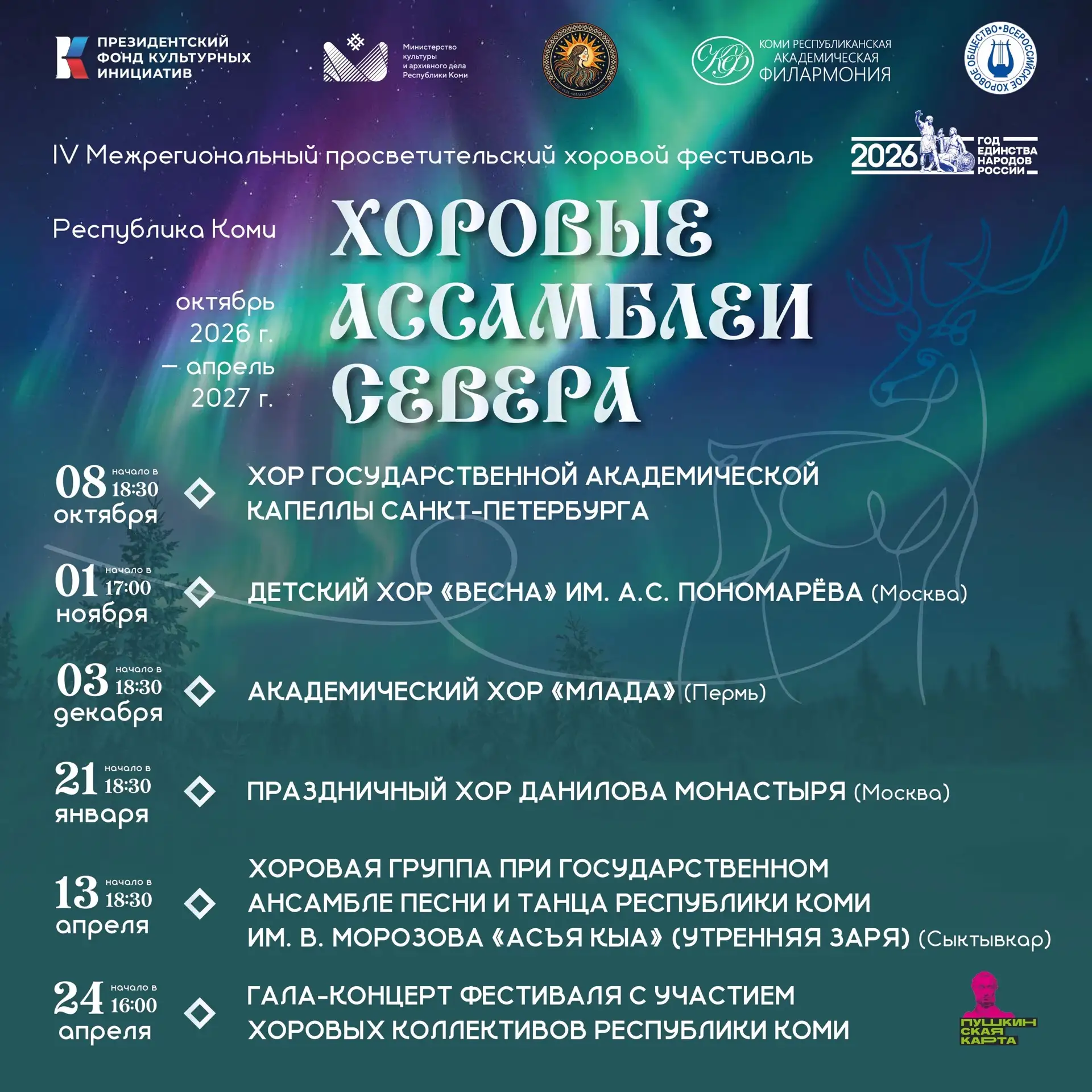 🎶 Открыта продажа билетов на концерты фестиваля «Хоровые ассамблеи Севера»!