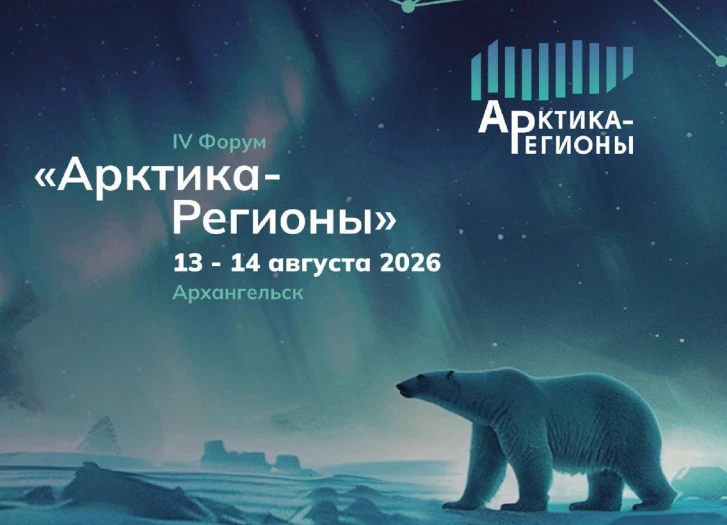 Откройте новые горизонты: IV Форум «Арктика – Регионы» в Архангельске!
