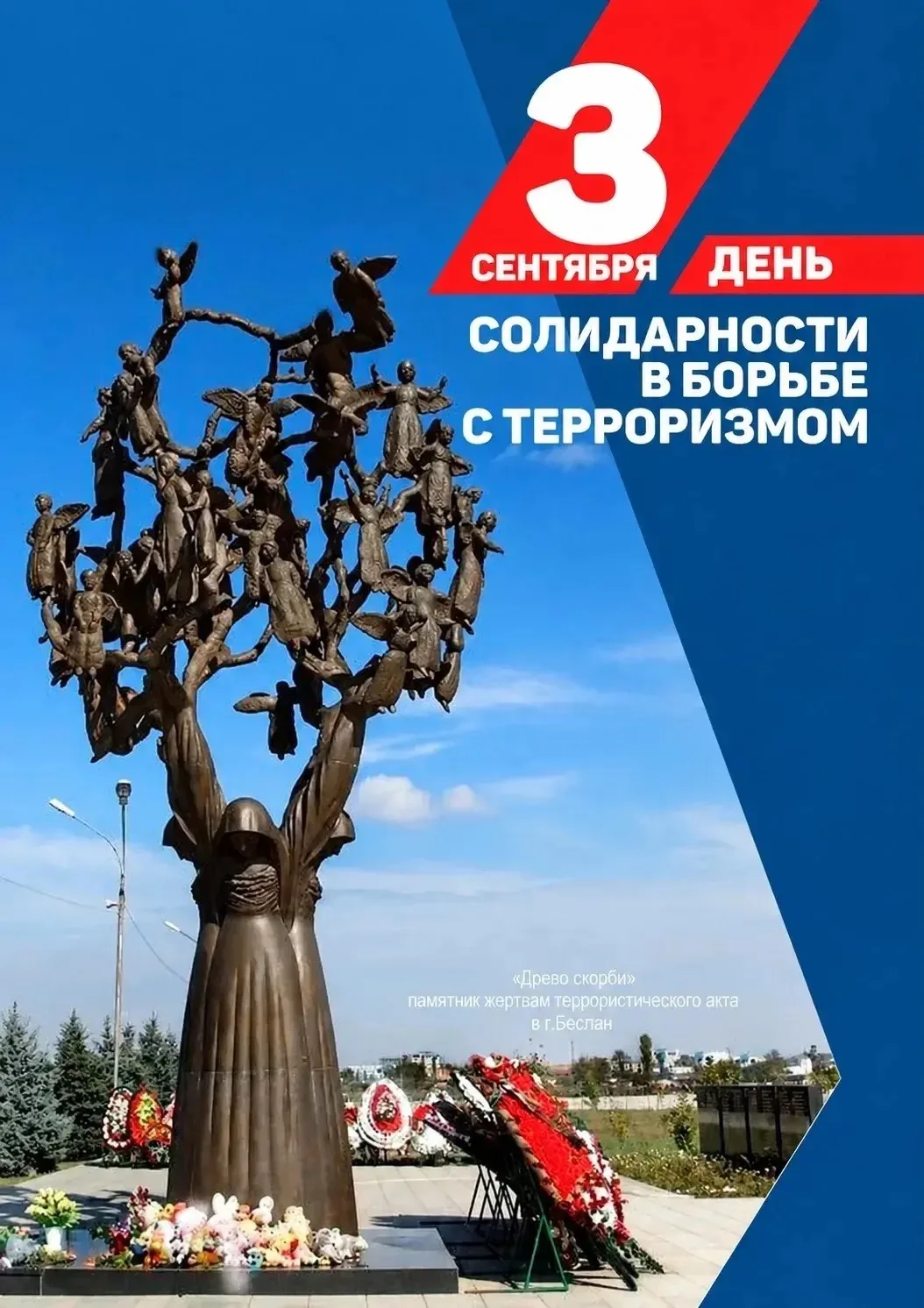 ❗️3 сентября— День солидарности в борьбе с терроризмом! 🕊🕯