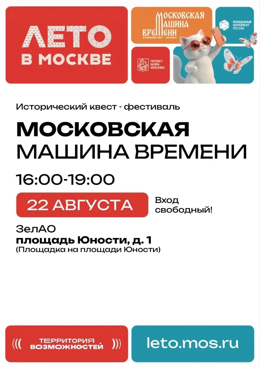 22 августа, в субботу, приходите всей семьей на квест-фестиваль «Московская машина врем...