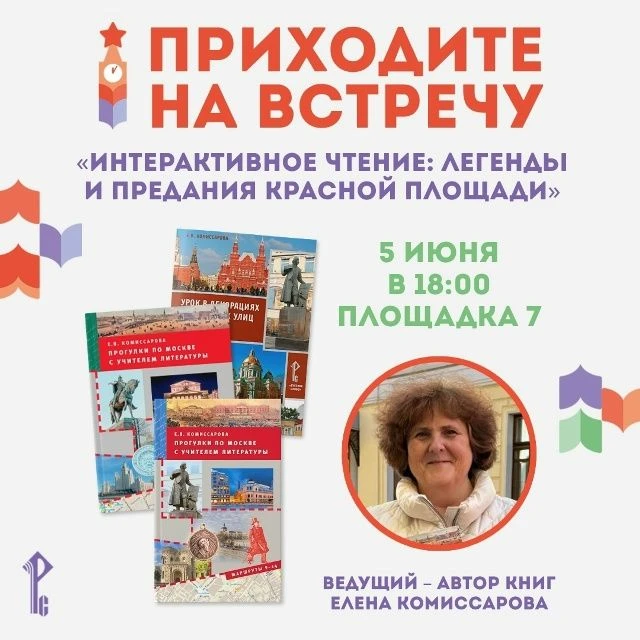 📚 Легенды и предания Красной площади на «Красной площади»: приглашаем на интерактивную...