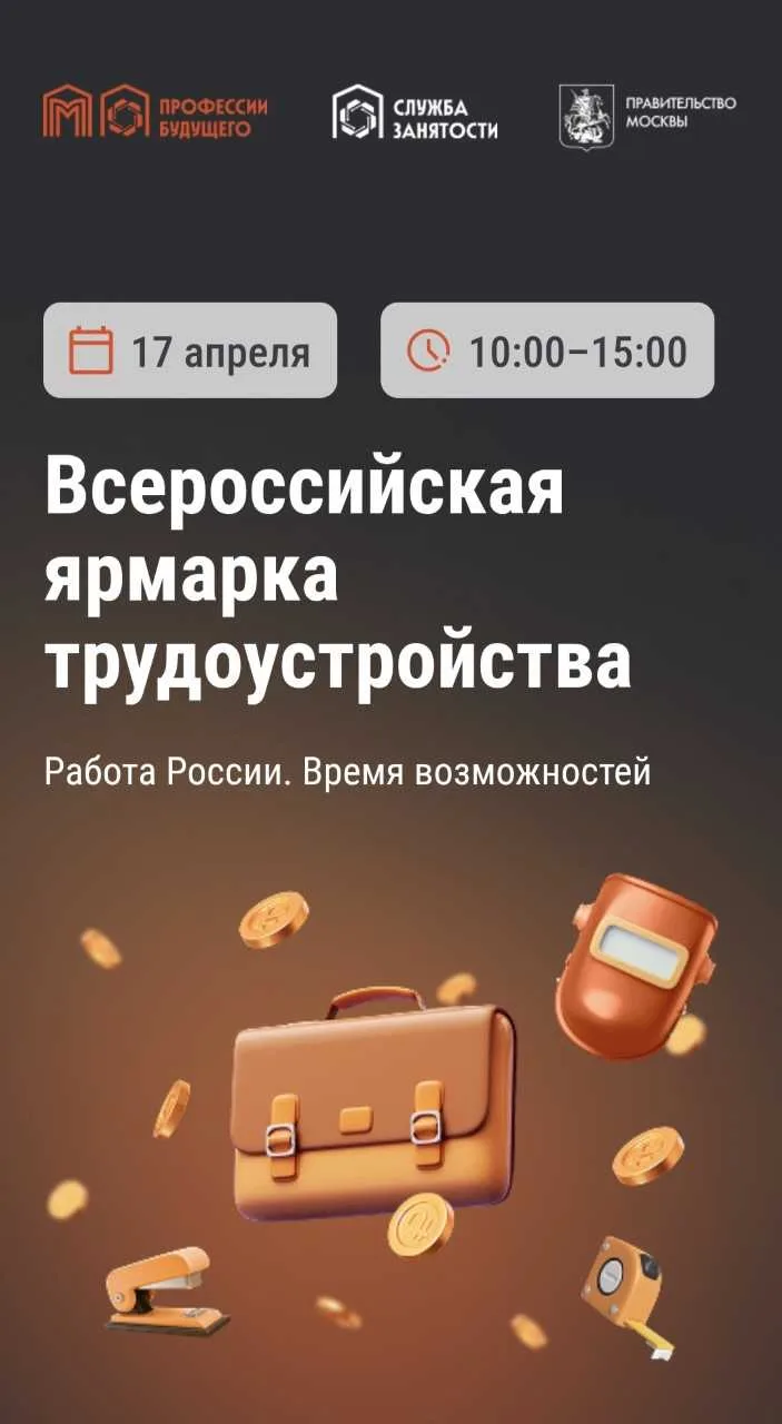 Всероссийская ярмарка трудоустройства! Найди работу 17 апреля

В этот день с 10.00 на площадках всех