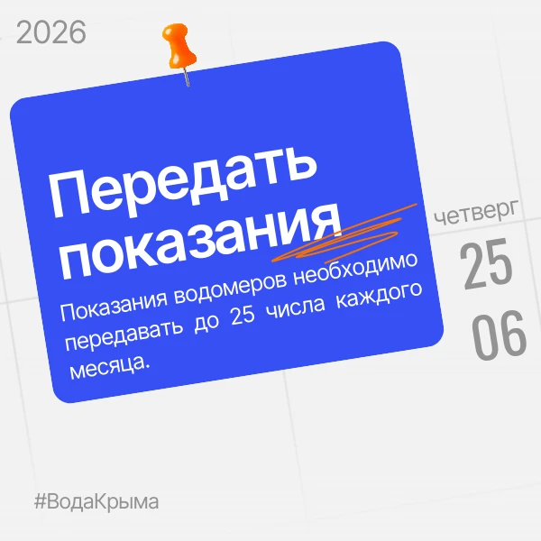 Чтобы расчеты были корректными, передавайте показания водомеров своевременно.