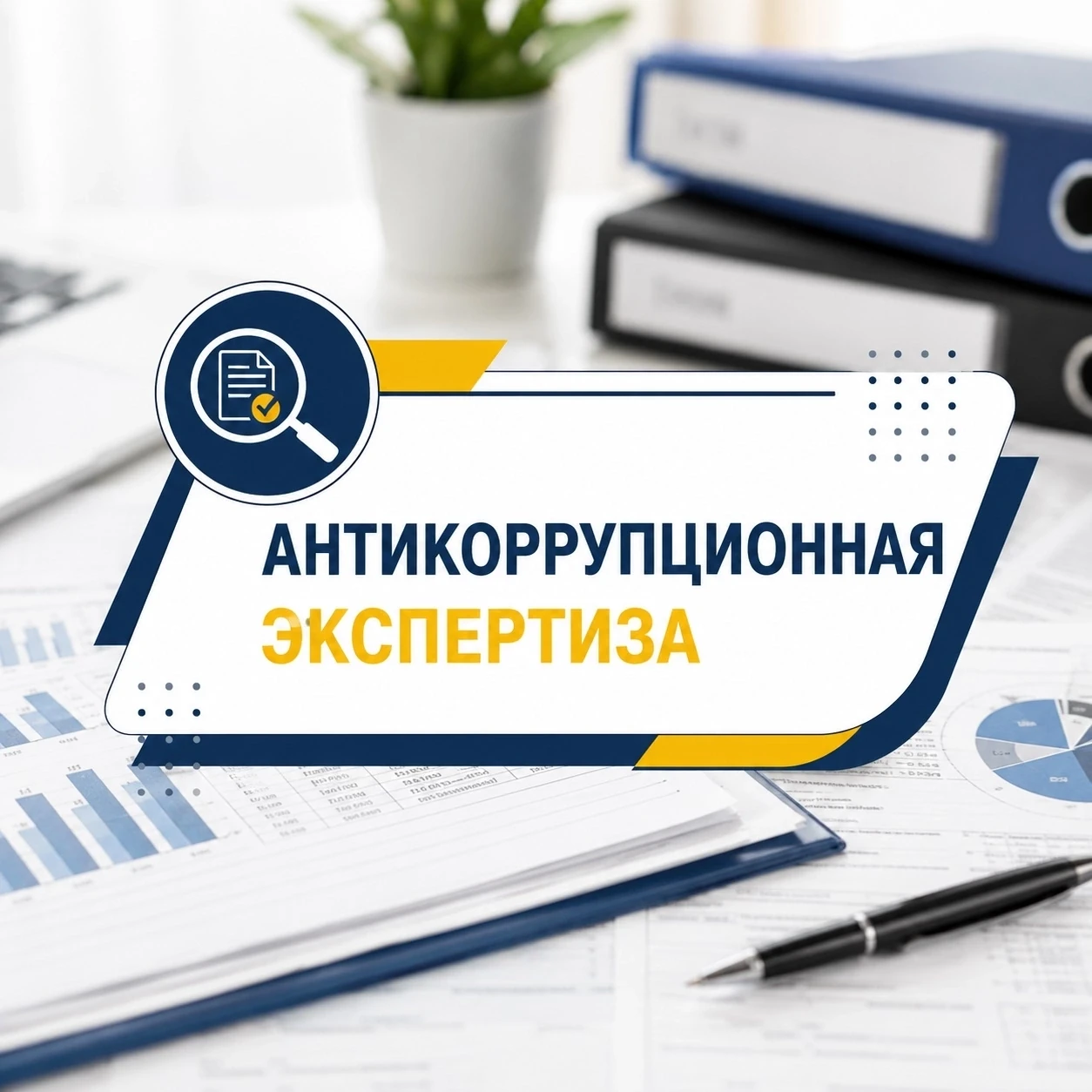 ➡ Два проекта постановлений Госкомитета прошли антикоррупционную экспертизу