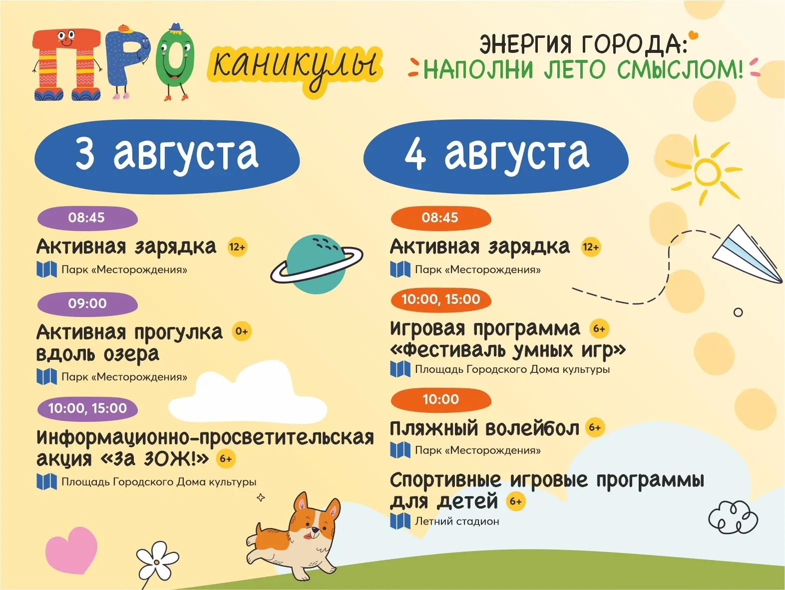 Каждый день — новое приключение: игры, мастер-классы, эстафеты, творчество и живое обще...