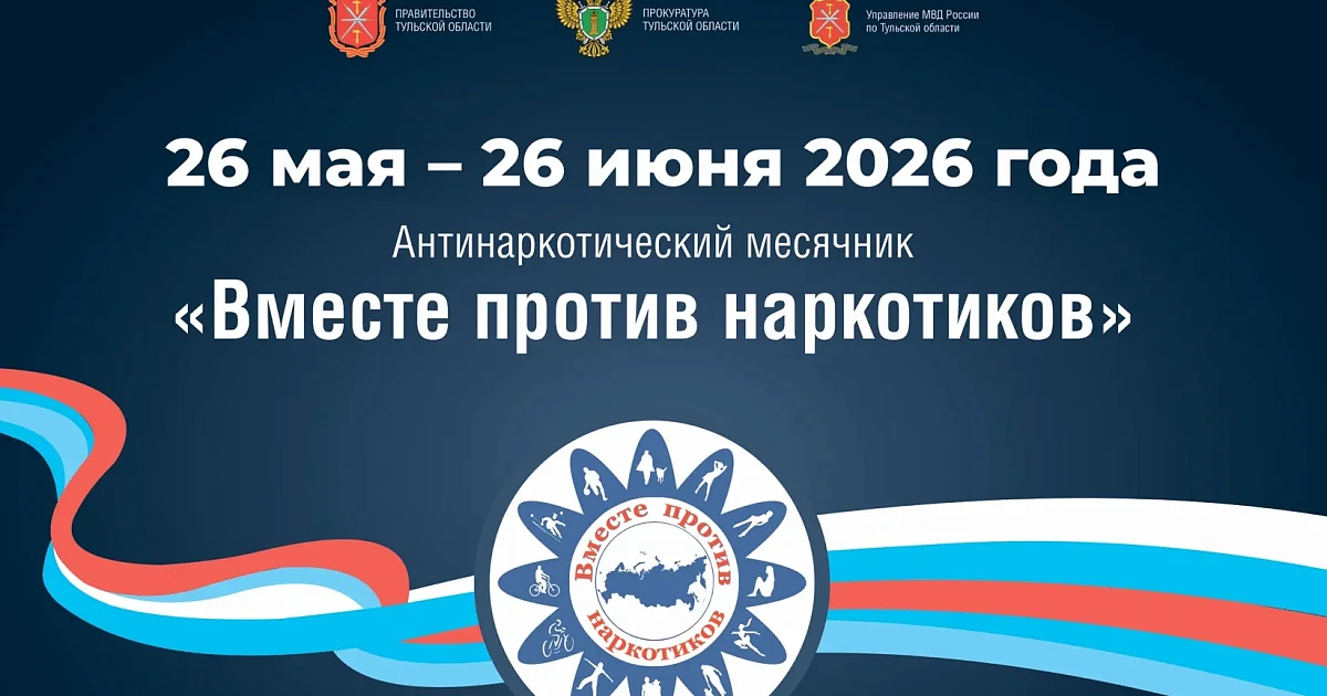 С 26 мая по 26 июня 2026 года в ГОУ ТО "Тульская школа" пройдёт комплексная межведомств...