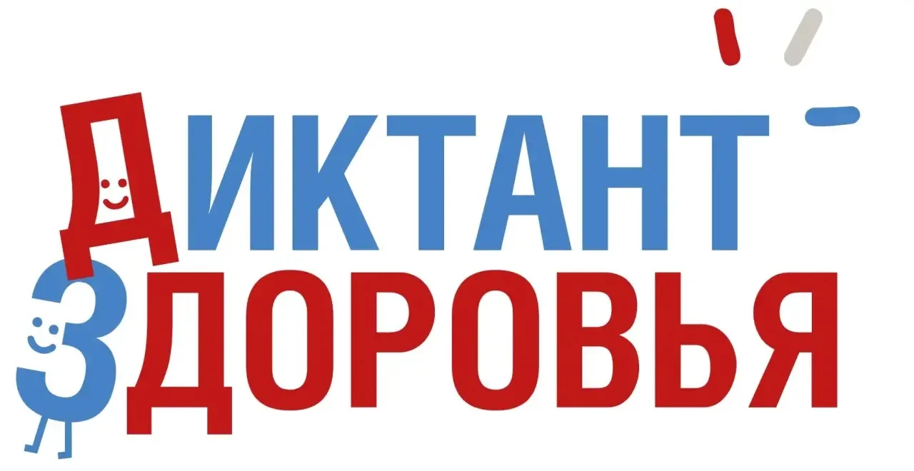 Объявлен третий этап Всероссийского специального проекта «Диктант здоровья - 2026»