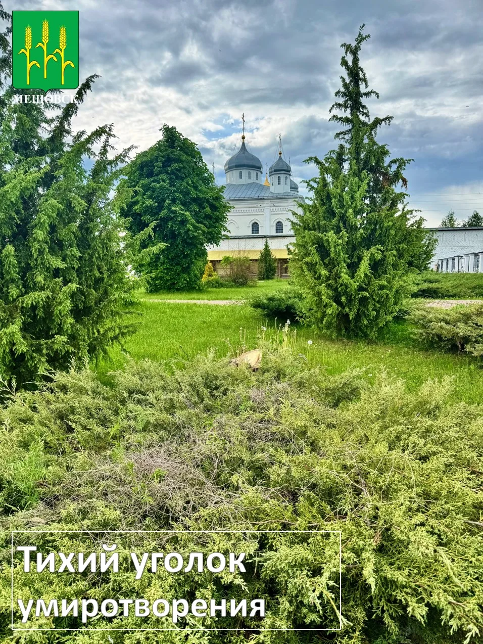❤️ Июньский взгляд на Мещовский Свято-Георгиевский мужской монастырь.