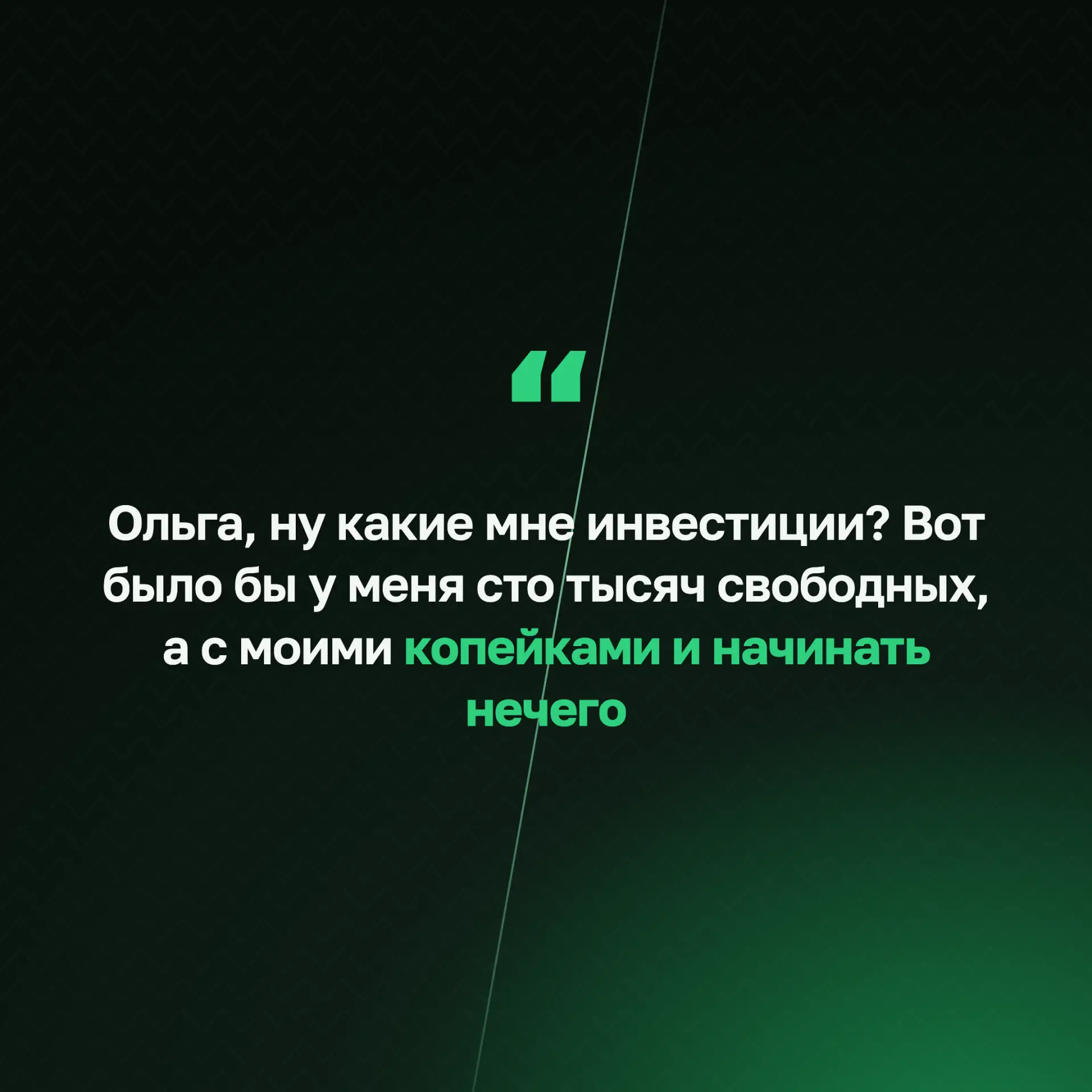 «У меня слишком мало денег, чтобы начинать» — так ли это?