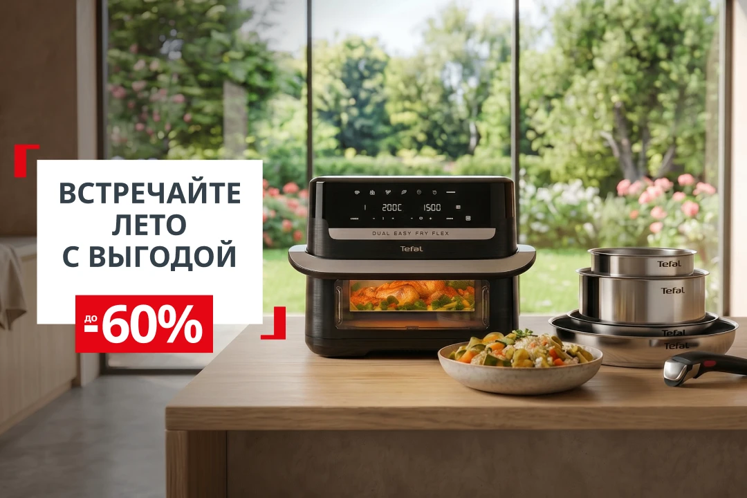 Солнце включили на максимум, скидки в Tefal тоже ☀️