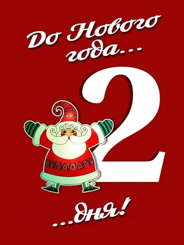 Новый год уже на пороге! 🎄

Всего два дня осталось до самого волшебного праздника в году! Время лет