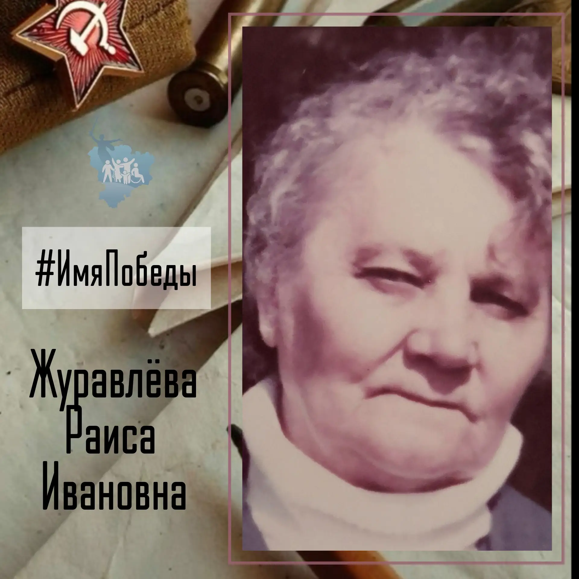 Об историях в именах и именах в истории Победы - в рубике #ИмяПобеды  Журавлева Раиса Ивановна родил