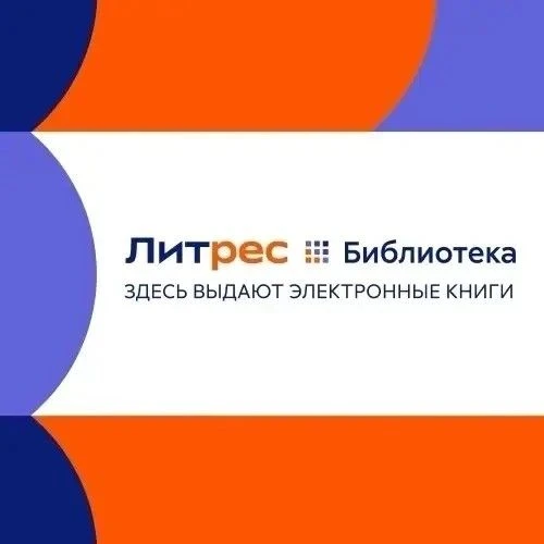 Бесплатный доступ к ЛитРес прямо из нашей библиотеки!😍Что это значит?
📘 Тысячи книг в вашем распор