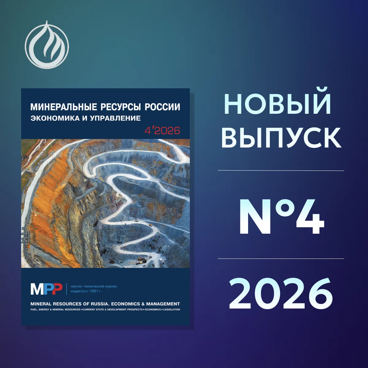 📖 Встречайте новый выпуск журнала «Минеральные ресурсы России. Экономика и управление»...