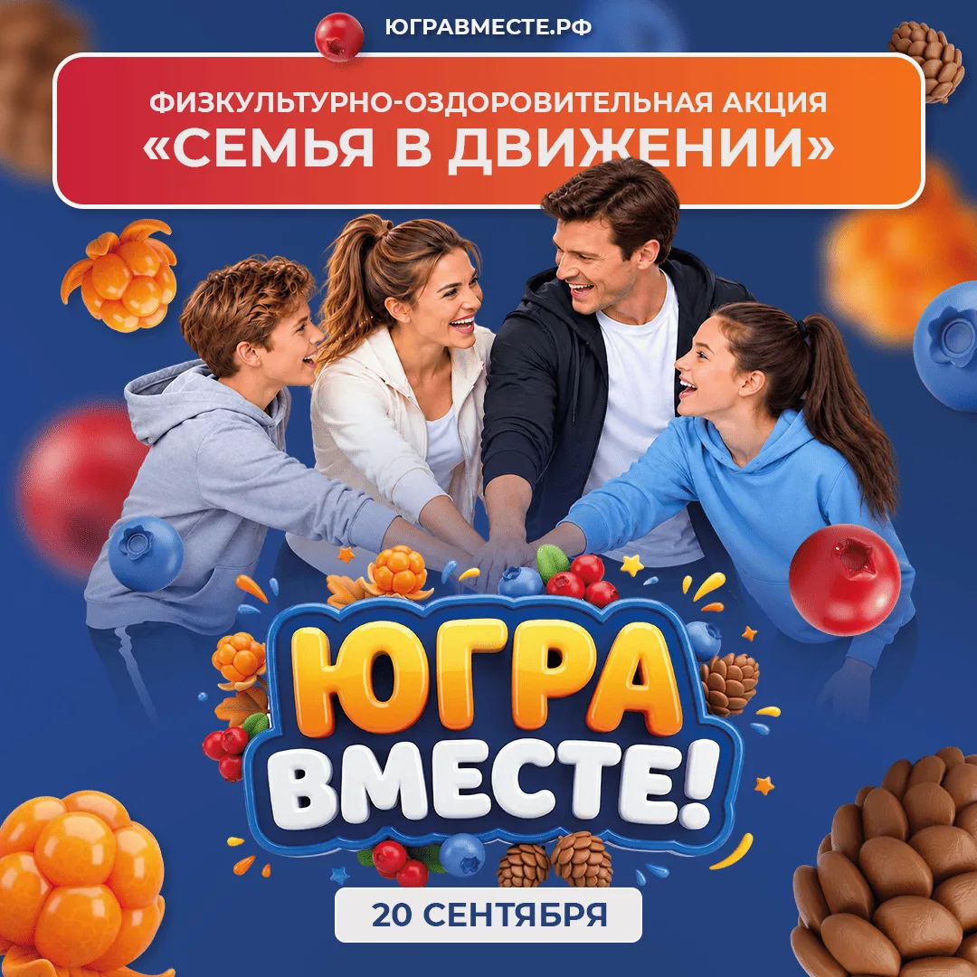 Югорчан приглашают принять участие в физкультурно-оздоровительной акции «Семья в движен...
