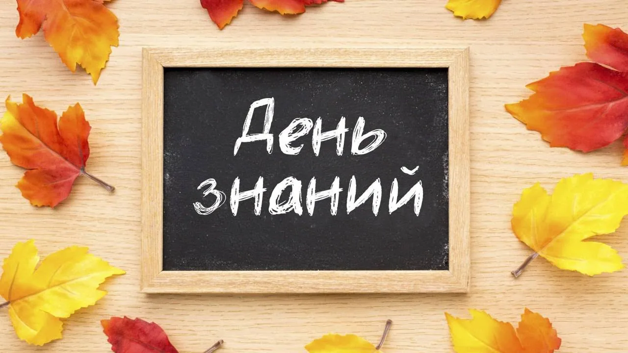 🎉 Ко Дню знаний — о важном и полезном! 🎉