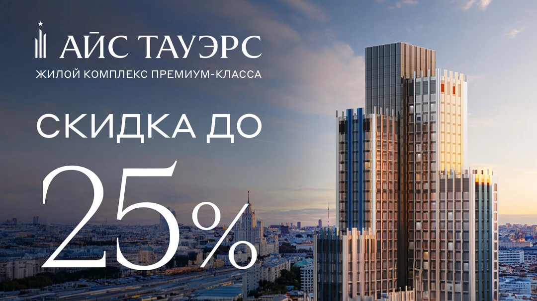 Премиальные квартиры на западе Москвы. Скидки до 25%!