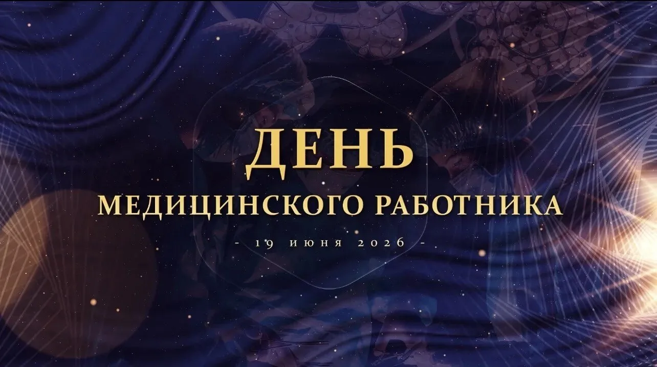 Уважаемые подписчики!❤️

Сегодня состоится праздничный концерт, посвящённый Дню медицинского работ