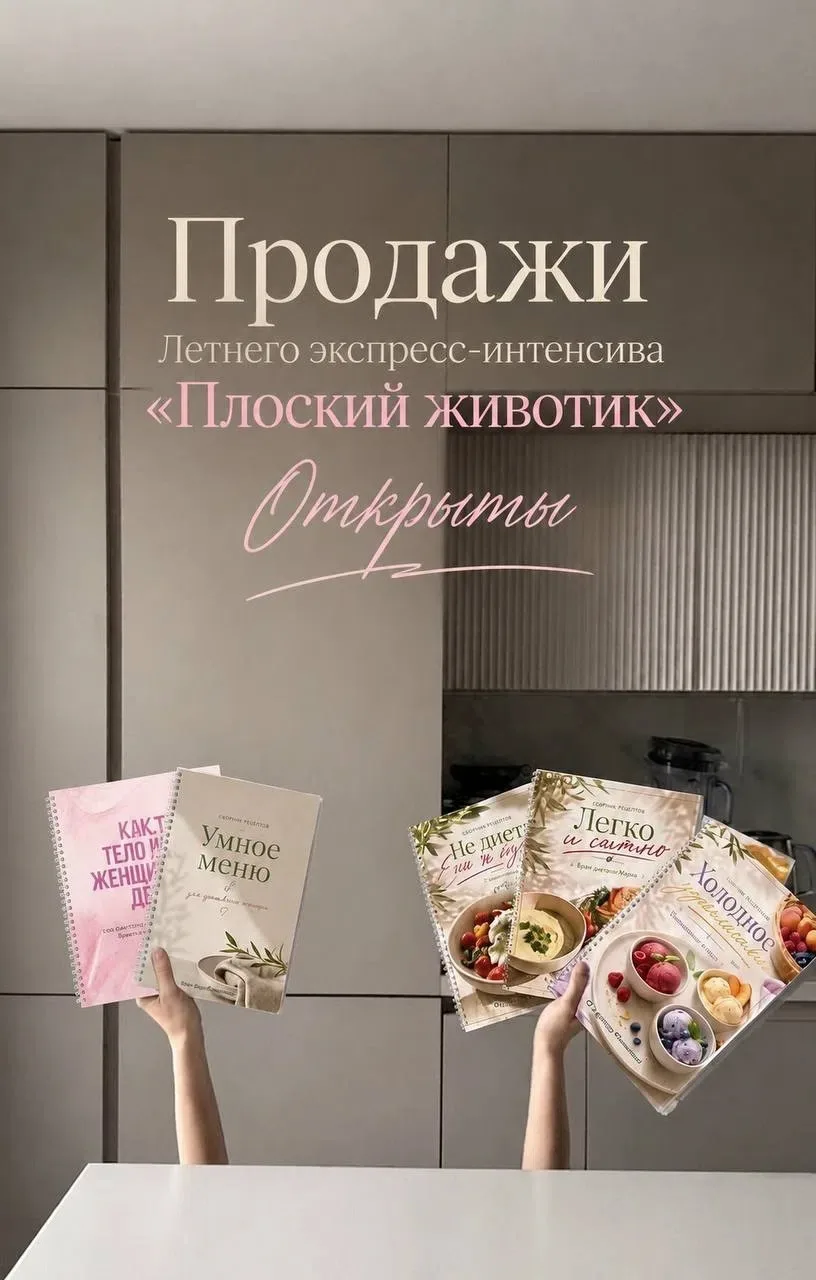 ПРОДАЖИ
ЛЕТНЕГО ЭКСПРЕСС-ИНТЕНСИВА «ПРОЩАЙ, ЖИВОТИК» 
УЖЕ ОТКРЫТЫ!🔥🔥

Что вас ждёт:
🌿 Готовое мен