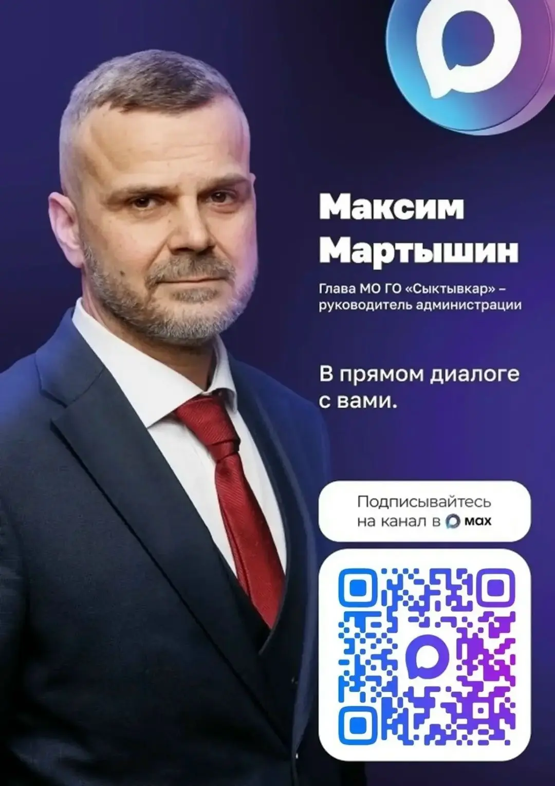 Глава Сыктывкара Максим Мартышин с вами в открытом диалоге в MAX: clck.ru/3WBH7g !
