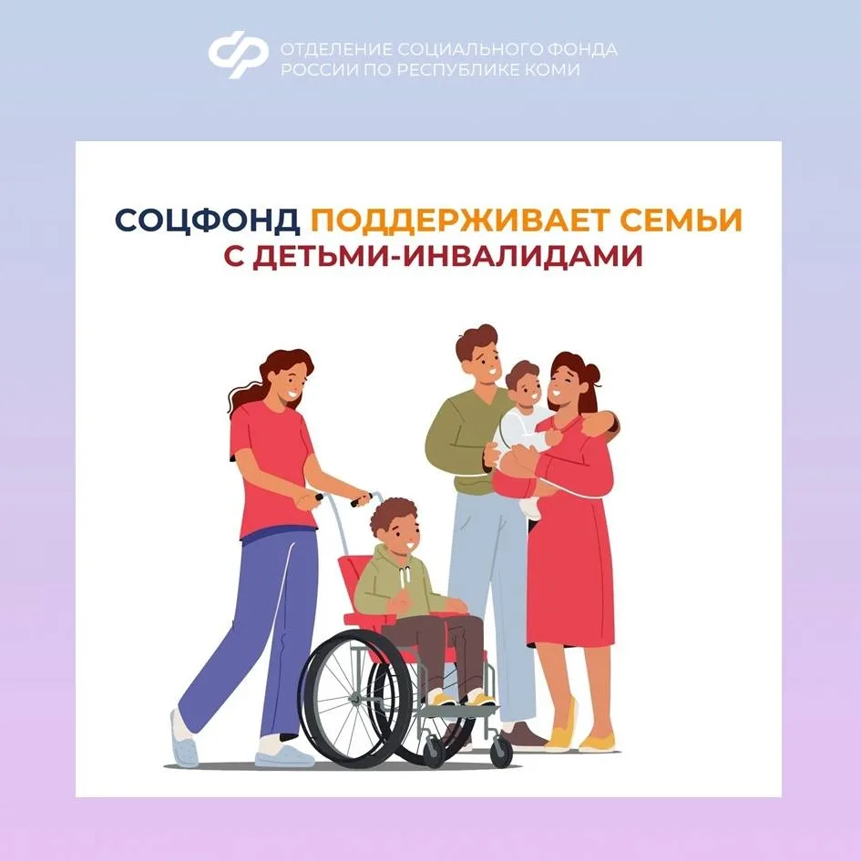 ❤ Региональное Отделение Соцфонда оказывает широкую поддержку семьям, в которых воспитываются дети с