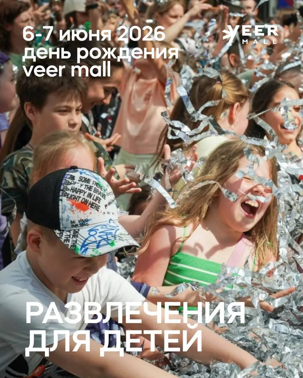 ℹ️ Детские активности в день рождения Veer Mall!